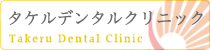東京都港区六本木の歯科（歯医者）|タケルデンタルクリニック