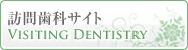 東京都港区六本木の訪問歯科（訪問歯医者）|タケルデンタルクリニック